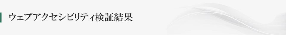 ウェブアクセシビリティ検証結果